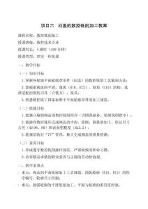 數(shù)控加工技術(shù)綜合實訓(xùn) 教案  項目六  悶蓋的數(shù)控銑削加工教案