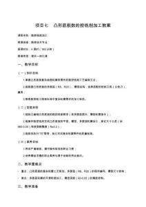 數(shù)控加工技術(shù)綜合實訓(xùn) 教案  項目七   凸形底板數(shù)的控銑削加工教案