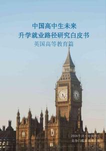 中國高中生未來升學(xué)就業(yè)路徑研究白皮書：英國高等教育篇