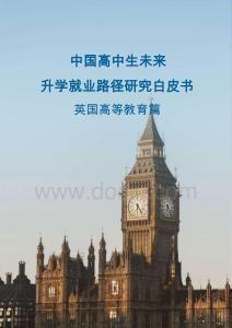 中國高中生未來升學(xué)就業(yè)路徑研究白皮書：英國高等教育篇