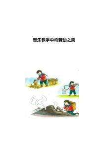 音樂教學(xué)中的勞動(dòng)之美