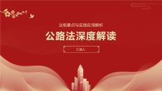 公路法深度解讀