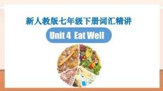 2024人教版七下詞匯Unit 4單詞 精講課件