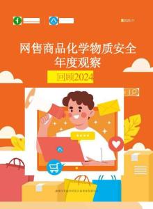 ?售商品化學物質(zhì)安全年度觀察（2024）-無毒先鋒