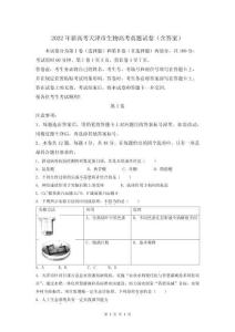 2022年新高考天津市生物高考真題試卷（含答案）