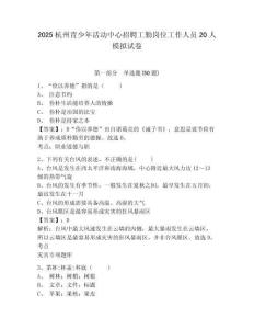 2025杭州青少年活動中心招聘工勤崗位工作人員20人模擬試卷及答案詳解（網(wǎng)校專用）