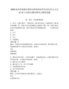 2025杭州市錢塘區教育局所屬事業單位高層次人才引進15人考前自測高頻考點模擬試題及參考答案詳解一套