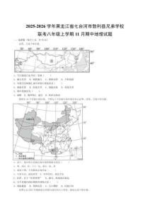 黑龍江省七臺河市勃利縣兄弟學校聯考2025-2026學年八年級上學期11月期中考試地理試卷（含答案）