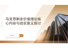 馬克思剩余價值理論核心內(nèi)容與現(xiàn)實意義探討