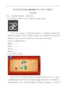 浙江省杭州市錢塘區2024-2025學年七年級上學期期末語文試卷（含答案）