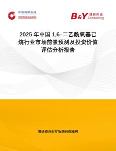 2025年中國(guó)16-二乙酰氧基己烷行業(yè)市場(chǎng)前景預(yù)測(cè)及投資價(jià)值評(píng)估分析報(bào)告