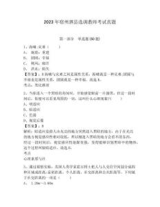 2023年宿州泗縣選調(diào)教師考試真題及答案詳解（各地真題）