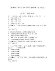 2025浙江麗水市直事業(yè)單位選聘24人模擬試卷及完整答案詳解