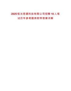 2025锐光信通科技有限公司招聘10人笔试历年参考题库附带答案详解
