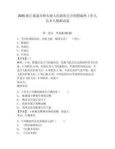 2025浙江慈溪市橋頭鎮人民政府公開招聘編外工作人員3人模擬試卷附答案詳解