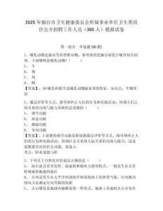 2025年煙臺市衛生健康委員會所屬事業單位衛生類崗位公開招聘工作人員（385人）模擬試卷及答案詳解（