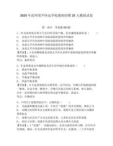 2025年濱州鄒平懷遠(yuǎn)學(xué)校教師招聘25人模擬試卷附答案詳解（典型題）
