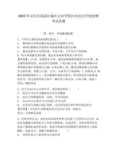 2023年宜賓市南溪區(qū)城區(qū)公辦學(xué)校區(qū)內(nèi)民辦學(xué)校招聘考試真題及答案詳解（名師系列）