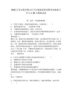 2025江蘇無錫市錫山區衛生健康系統招聘事業編制衛生人才88人模擬試卷及答案詳解1套
