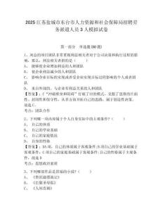 2025江蘇鹽城市東臺市人力資源和社會保障局招聘勞務派遣人員3人模擬試卷及一套參考答案詳解