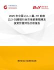 2025年中國24-二氯-7H吡咯[23-D]嘧啶行業(yè)市場前景預測及投資價值評估分析報告
