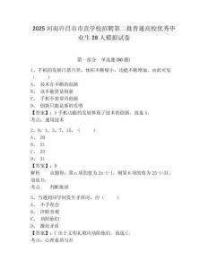 2025河南許昌市市直學(xué)校招聘第二批普通高校優(yōu)秀畢業(yè)生28人模擬試卷及答案詳解（網(wǎng)校專用）