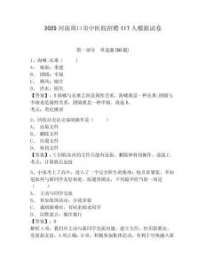 2025河南周口市中醫院招聘117人模擬試卷及答案詳解（必刷）