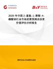 2025年中國2-重氮-1-萘酚-4-磺酸鈉行業市場前景預測及投資價值評估分析報告