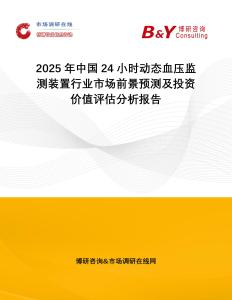 2025年中國24小時動態血壓監測裝置行業市場前景預測及投資價值評估分析報告
