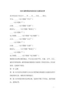 2025版智慧城市規劃設計及建設合同