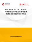 2025年中國2G、3G、4G和5G無線網(wǎng)絡(luò)基礎(chǔ)設(shè)施行業(yè)市場前景預(yù)測及投資價值評估分析報告