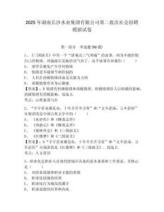 2025年湖南長(zhǎng)沙水業(yè)集團(tuán)有限公司第二批次社會(huì)招聘模擬試卷及答案詳解一套