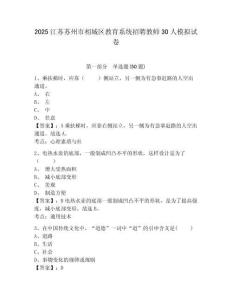 2025江蘇蘇州市相城區教育系統招聘教師30人模擬試卷附答案詳解