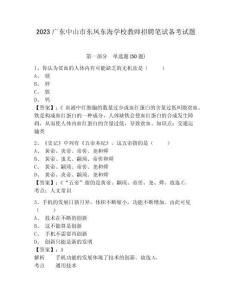 2023廣東中山市東鳳東海學(xué)校教師招聘筆試備考試題附答案詳解ab卷