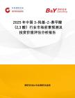 2025年中國(guó)3-羥基-2-萘甲酸（23酸）行業(yè)市場(chǎng)前景預(yù)測(cè)及投資價(jià)值評(píng)估分析報(bào)告