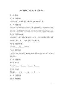 2025版建筑工程業主方成本控制合同