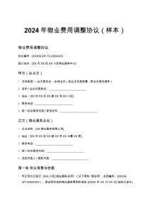 2024年物業費用調整協議（樣本）