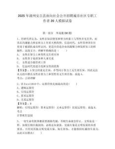2025年湖州安吉縣面向社會公開招聘城市社區專職工作者20人模擬試卷及答案詳解（易錯題）