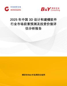 2025年中國(guó)3D設(shè)計(jì)和建模軟件行業(yè)市場(chǎng)前景預(yù)測(cè)及投資價(jià)值評(píng)估分析報(bào)告