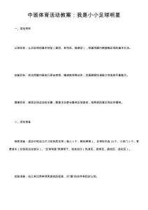 中班體育活動(dòng)教案：我是小小足球明星
