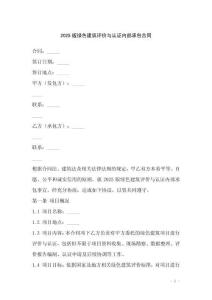 2025版綠色建筑評價與認證內部承包合同