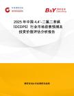 2025年中國(guó)44'-二氯二苯砜（DCDPS）行業(yè)市場(chǎng)前景預(yù)測(cè)及投資價(jià)值評(píng)估分析報(bào)告
