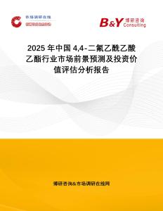 2025年中國(guó)44-二氟乙酰乙酸乙酯行業(yè)市場(chǎng)前景預(yù)測(cè)及投資價(jià)值評(píng)估分析報(bào)告