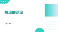 昏迷ppt课件