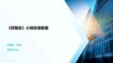 《好朋友》小班標準教案