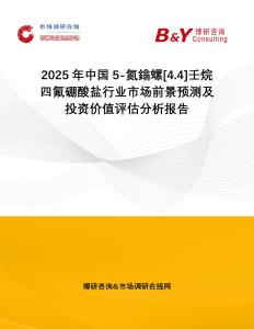 2025年中國5-氮鎓螺[4.4]壬烷四氟硼酸鹽行業(yè)市場前景預(yù)測及投資價(jià)值評估分析報(bào)告