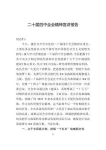 二十屆四中全會精神宣講報告