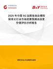 2025年中國5G遠程信息處理控制單元行業市場前景預測及投資價值評估分析報告