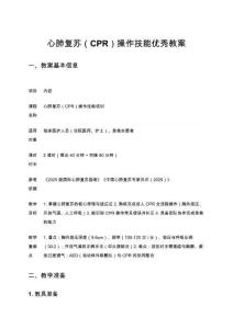 心肺復蘇（CPR）操作技能優秀教案