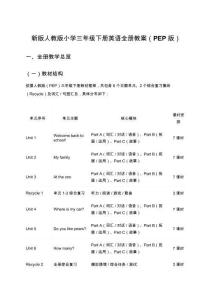 新版人教版小學(xué)三年級(jí)下冊(cè)英語(yǔ)全冊(cè)教案（PEP版）